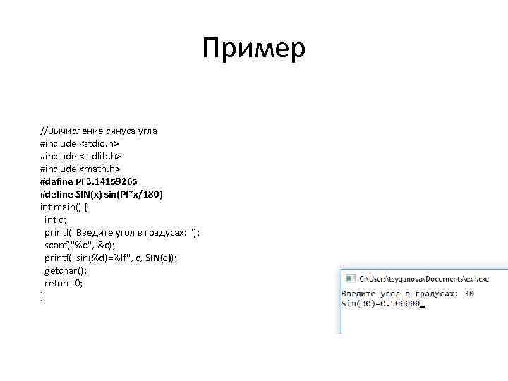 Пример //Вычисление синуса угла #include <stdio. h> #include <stdlib. h> #include <math. h> #define