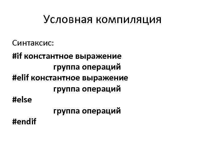 Условная компиляция Синтаксис: #if константное выражение группа операций #else группа операций #endif 