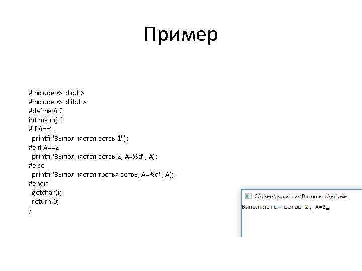 Пример #include <stdio. h> #include <stdlib. h> #define A 2 int main() { #if