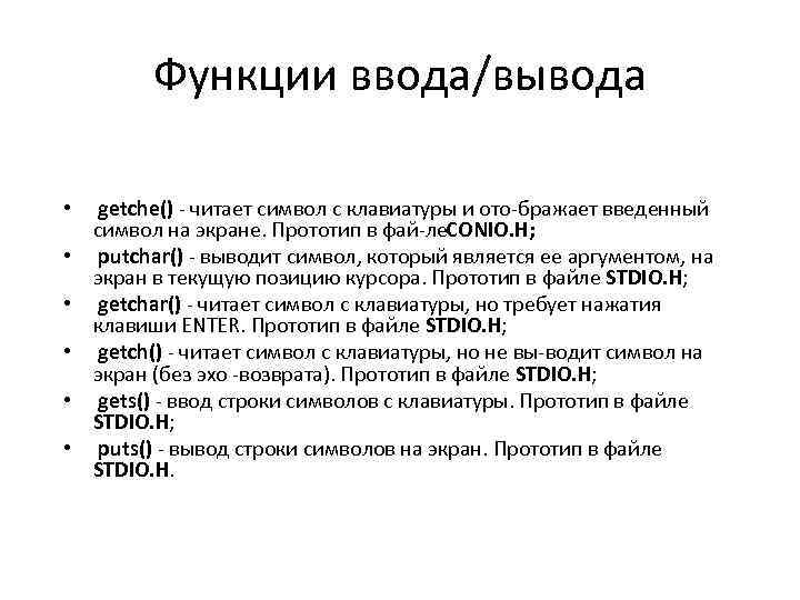 Функции ввода/вывода • getche() читает символ с клавиатуры и ото бражает введенный символ на