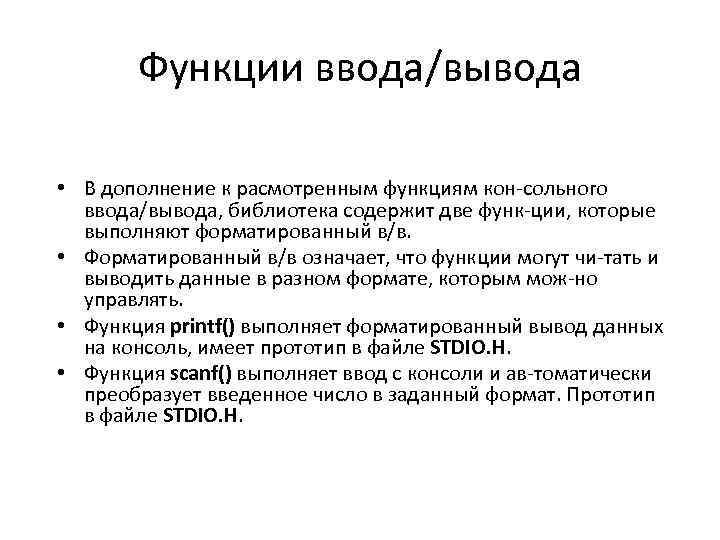 Функции ввода/вывода • В дополнение к расмотренным функциям кон сольного ввода/вывода, библиотека содержит две