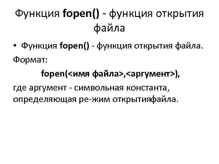 Функция fopen() функция открытия файла • Функция fopen() функция открытия файла. Формат: fopen(<имя файла>,