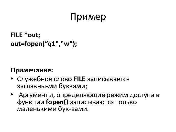 Пример FILE *out; out=fopen(“q 1