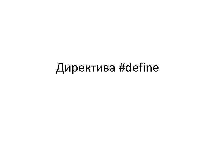 Директива #define 