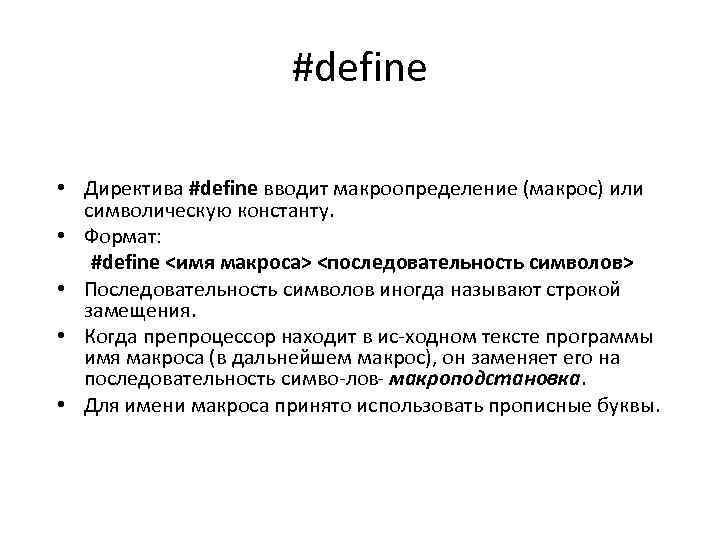 #define • Директива #define вводит макроопределение (макрос) или символическую константу. • Формат: #define <имя