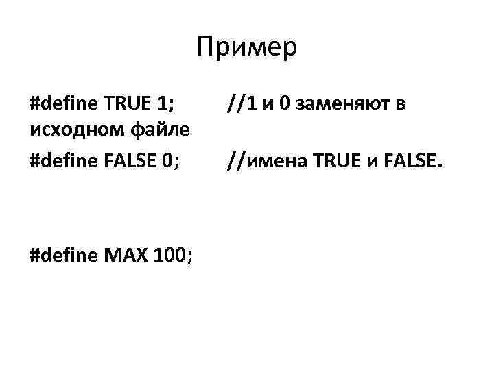 Пример #define TRUE 1; исходном файле #define FALSE 0; #define MAX 100; //1 и