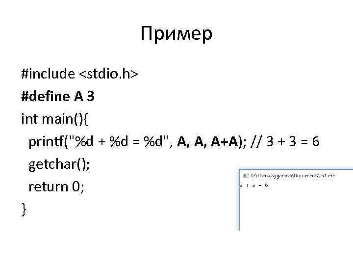 Пример #include <stdio. h> #define A 3 int main(){ printf(