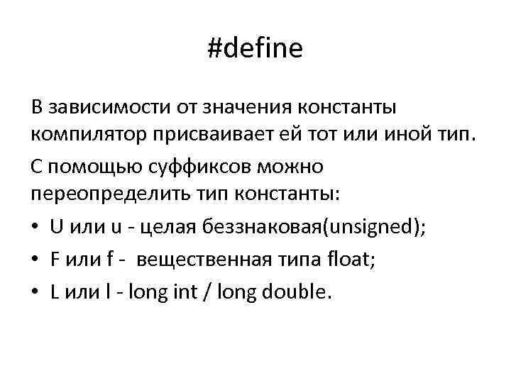 #define В зависимости от значения константы компилятор присваивает ей тот или иной тип. С