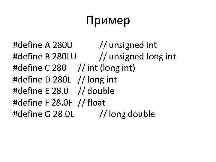 Пример #define A 280 U // unsigned int #define B 280 LU // unsigned