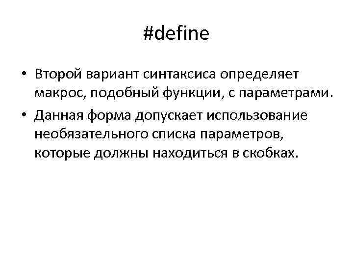 #define • Второй вариант синтаксиса определяет макрос, подобный функции, с параметрами. • Данная форма