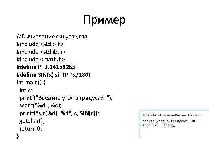 Пример //Вычисление синуса угла #include <stdio. h> #include <stdlib. h> #include <math. h> #define