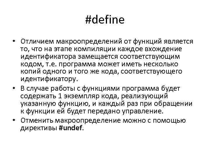 #define • Отличием макроопределений от функций является то, что на этапе компиляции каждое вхождение