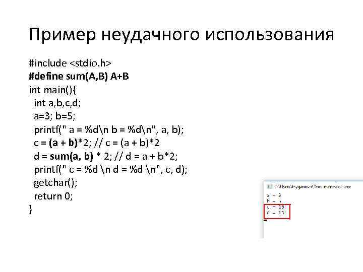 Пример неудачного использования #include <stdio. h> #define sum(A, B) A+B int main(){ int a,