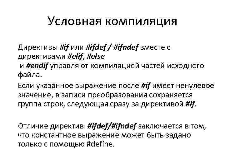 Условная компиляция Директивы #if или #ifdef / #ifndef вместе с директивами #elif, #else и