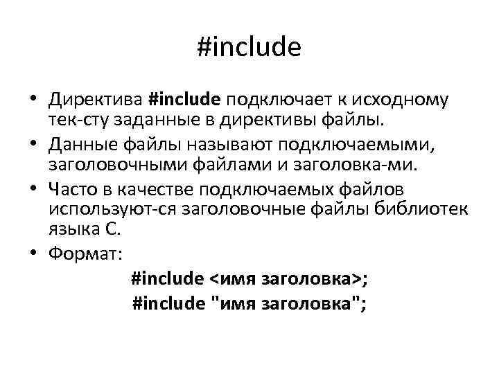 #include • Директива #include подключает к исходному тек сту заданные в директивы файлы. •