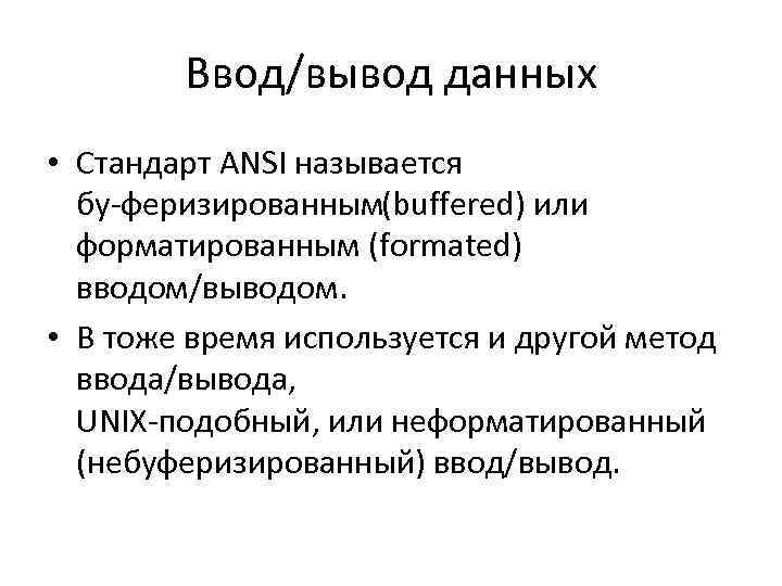 Ввод/вывод данных • Стандарт ANSI называется бу феризированным buffered) или ( форматированным (formated) вводом/выводом.