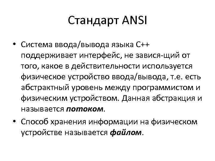 Стандарт ANSI • Система ввода/вывода языка С++ поддерживает интерфейс, не завися щий от того,