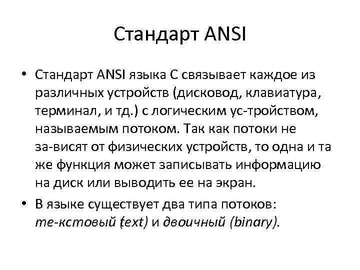 Стандарт ANSI • Стандарт ANSI языка С связывает каждое из различных устройств (дисковод, клавиатура,