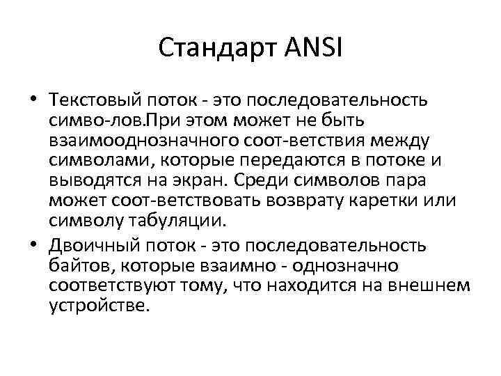 Стандарт ANSI • Текстовый поток это последовательность симво лов. ри этом может не быть