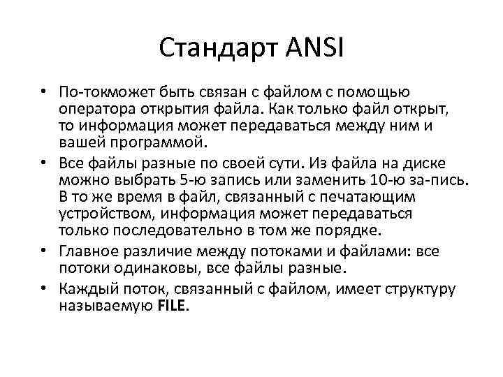 Стандарт ANSI • По ток ожет быть связан с файлом с помощью м оператора