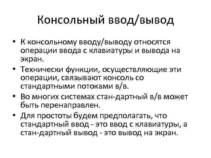 Консольный ввод/вывод • К консольному вводу/выводу относятся операции ввода с клавиатуры и вывода на