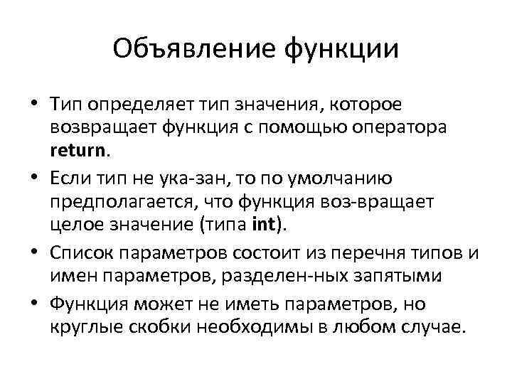 Объявление функции • Тип определяет тип значения, которое возвращает функция с помощью оператора return.