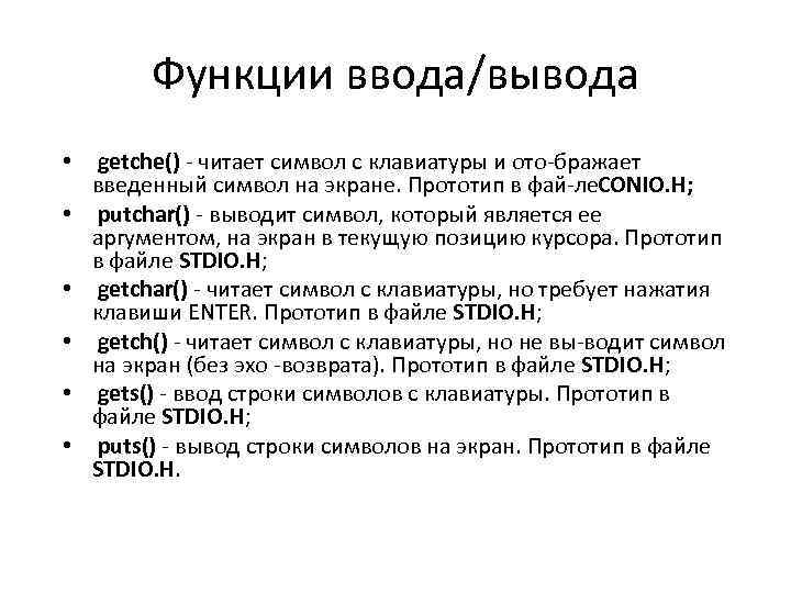 Функции ввода/вывода • getche() читает символ с клавиатуры и ото бражает введенный символ на