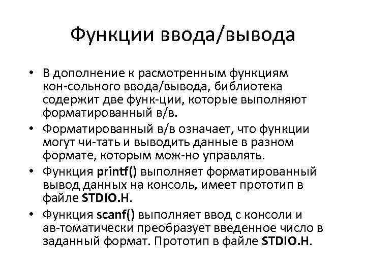 Функции ввода/вывода • В дополнение к расмотренным функциям кон сольного ввода/вывода, библиотека содержит две