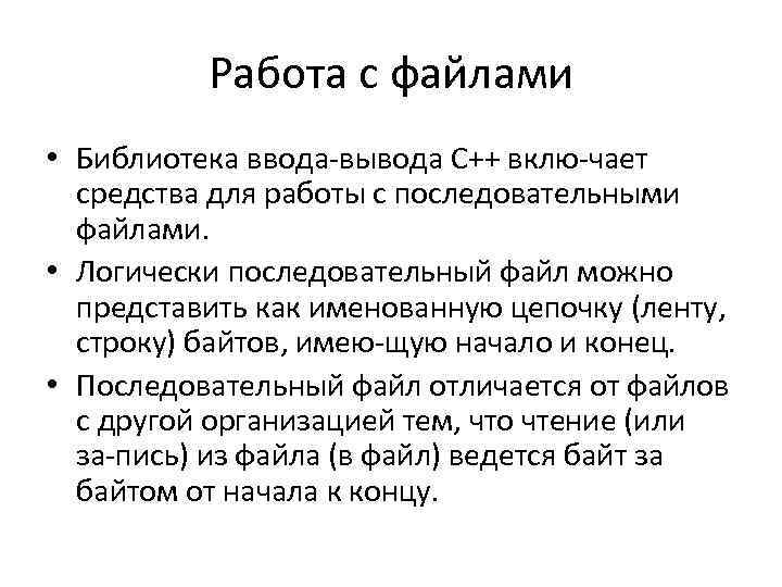 Работа с файлами • Библиотека ввода вывода С++ вклю чает средства для работы с