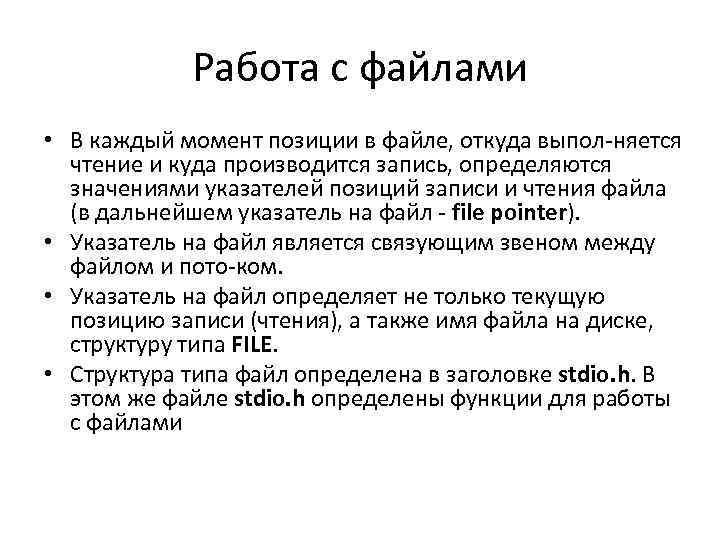 Работа с файлами • В каждый момент позиции в файле, откуда выпол няется чтение