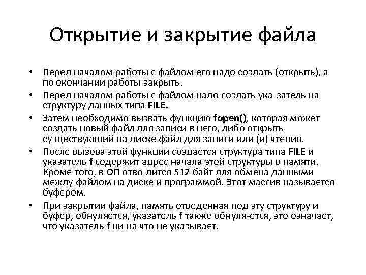 Открытие и закрытие файла • Перед началом работы с файлом его надо создать (открыть),