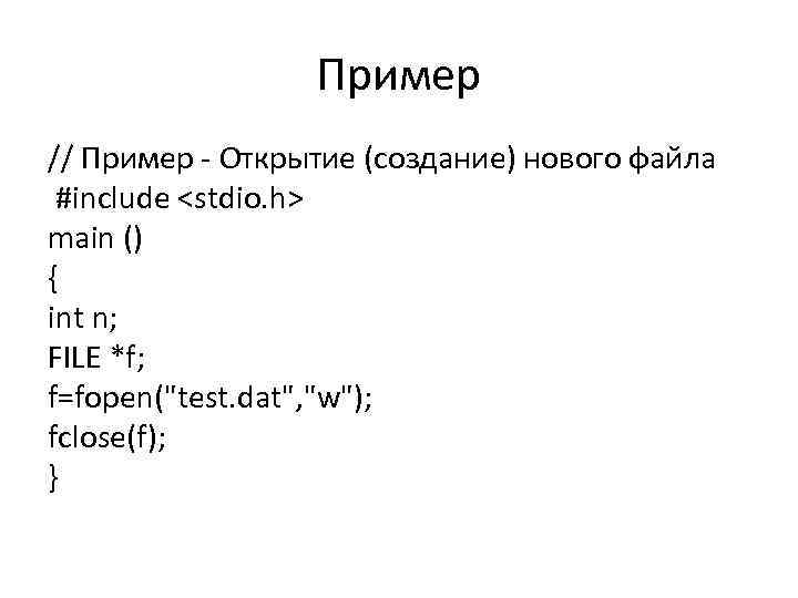 Пример // Пример Открытие (создание) нового файла #include <stdio. h> main () { int