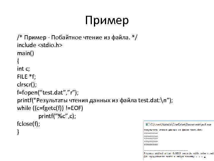 Пример /* Пример Побайтное чтение из файла. */ include <stdio. h> main() { int