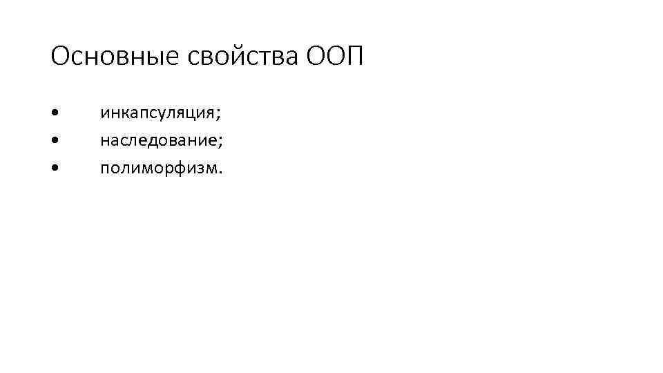 Основные свойства ООП • • • инкапсуляция; наследование; полиморфизм. 