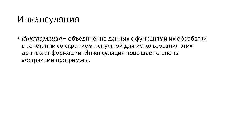 Инкапсуляция • Инкапсуляция – объединение данных с функциями их обработки в сочетании со скрытием
