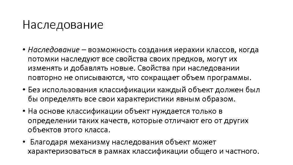 Наследование • Наследование – возможность создания иерахии классов, когда потомки наследуют все свойства своих