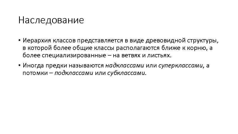 Наследование • Иерархия классов представляется в виде древовидной структуры, в которой более общие классы