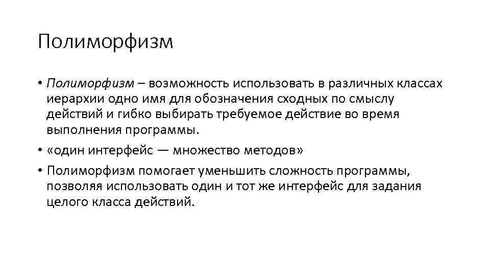 Полиморфизм • Полиморфизм – возможность использовать в различных классах иерархии одно имя для обозначения