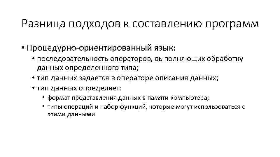 Разница подходов к составлению программ • Процедурно ориентированный язык: • последовательность операторов, выполняющих обработку