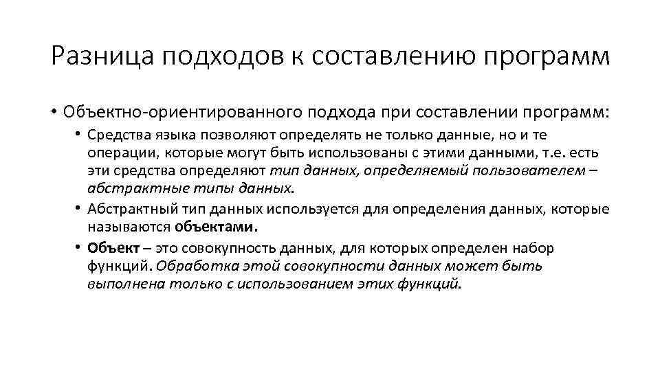 Разница подходов к составлению программ • Объектно ориентированного подхода при составлении программ: • Средства