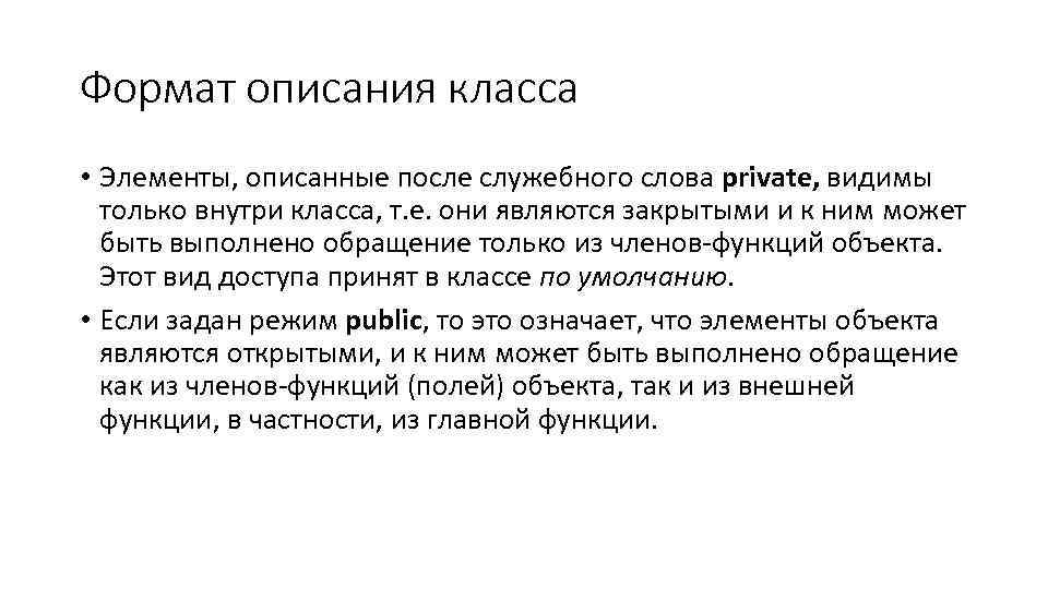 Формат описания класса • Элементы, описанные после служебного слова private, видимы только внутри класса,