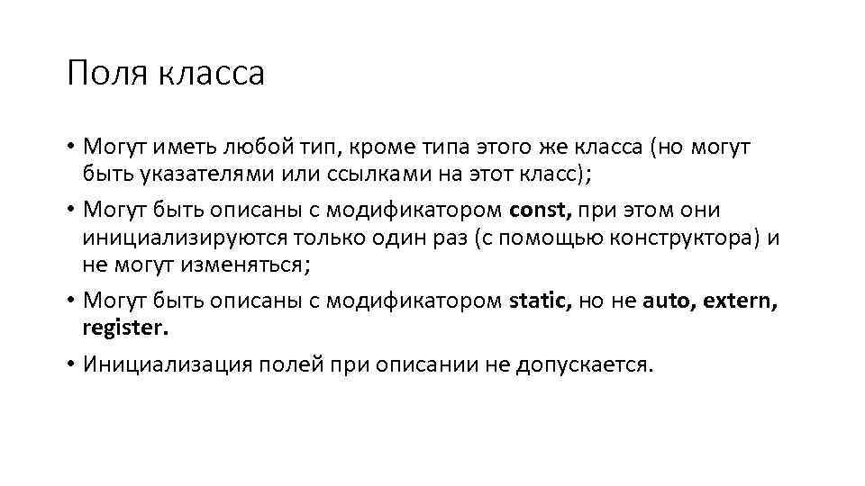 Поля класса • Могут иметь любой тип, кроме типа этого же класса (но могут
