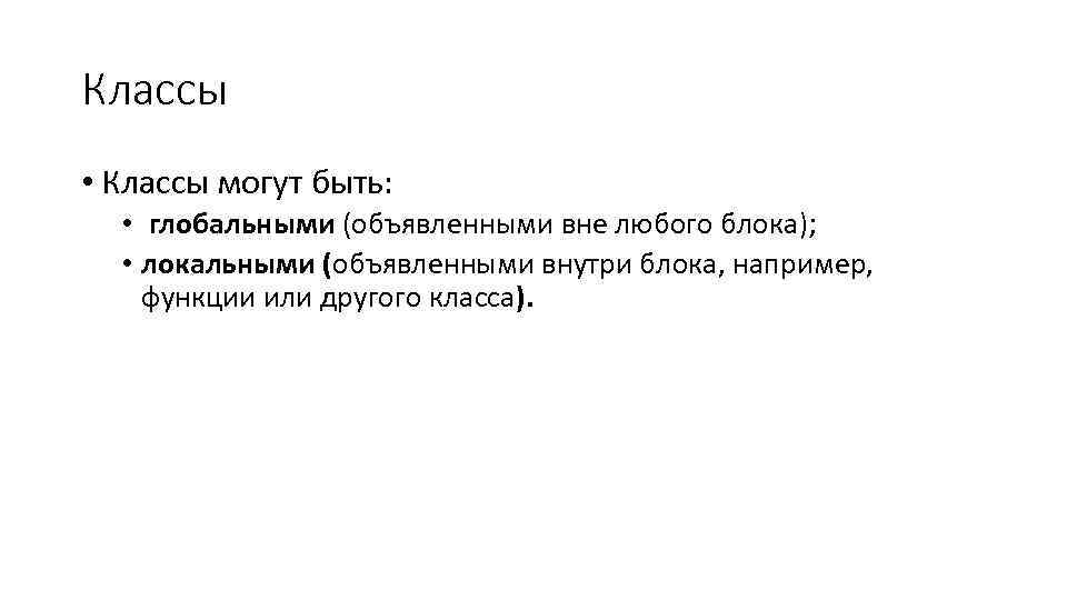 Классы • Классы могут быть: • глобальными (объявленными вне любого блока); • локальными (объявленными