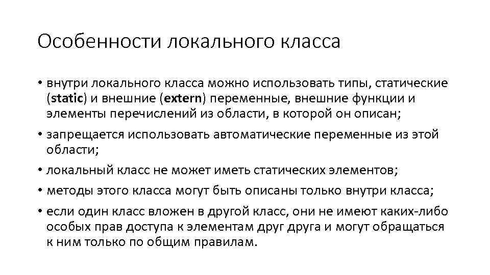 Особенности локального класса • внутри локального класса можно использовать типы, статические (static) и внешние