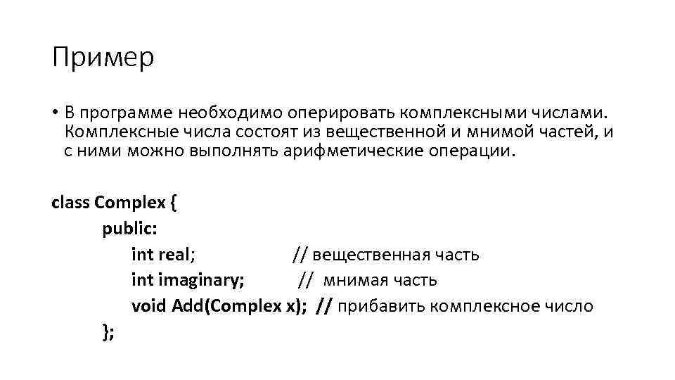 Пример • В программе необходимо оперировать комплексными числами. Комплексные числа состоят из вещественной и