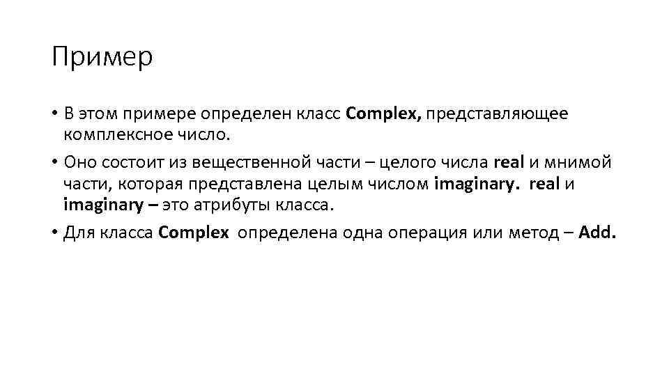 Пример • В этом примере определен класс Complex, представляющее комплексное число. • Оно состоит