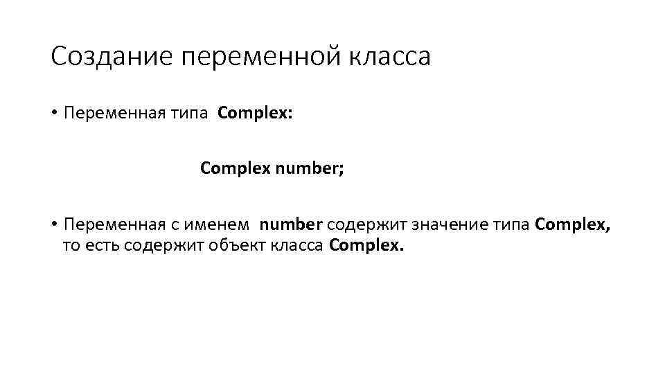 Создание переменной класса • Переменная типа Complex: Complex number; • Переменная с именем number