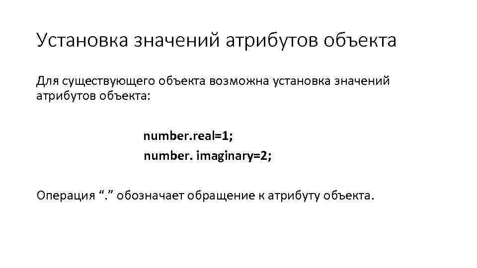 Установка значений атрибутов объекта Для существующего объекта возможна установка значений атрибутов объекта: number. real=1;