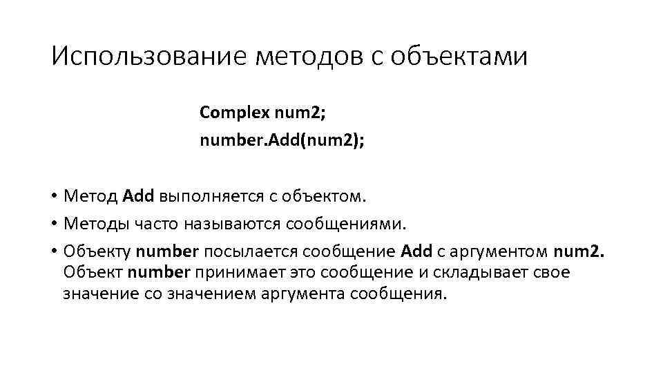 Использование методов с объектами Complex num 2; number. Add(num 2); • Метод Add выполняется