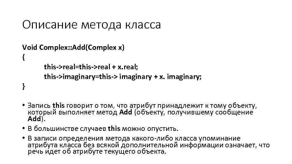 Описание метода класса Void Complex: : Add(Complex x) { this->real=this->real + x. real; this->imaginary=this->
